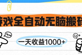 （14943期）游戏全自动无脑搬砖，一天收益1000+，不需要玩游戏