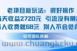 老项目新玩法当天收益1k+每个人收费68米 不违规不封号