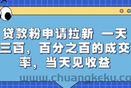 贷款粉申请拉新，一天三张，百分之百的成交率，当天见收益【揭秘】