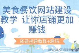 （3418期）美食餐饮网站建设教学，让你店铺更加赚钱（搭建视频教程+源码）