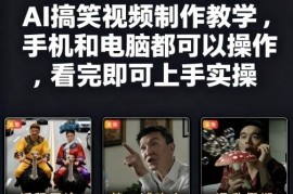 快手27W粉丝博主AI搞笑视频制作教学，手机和电脑都可以操作，看完即可上手实操