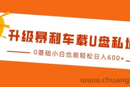 升级暴利车载U盘私域玩法，0基础小白也能轻松日入600+