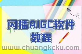 闪播AIGC软件教程，闪播AIGC无人直播，60秒一键开播，商家轻松获客