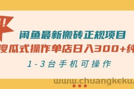 （2859期）闲鱼最新搬砖正规项目：傻瓜式操作单店日入300+纯利，1-3台手机可操作