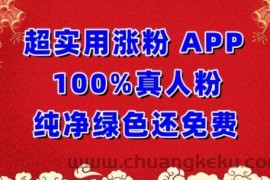 超实用涨粉，APP100%真人粉纯净绿色还免费，不再为涨粉犯愁【揭秘】