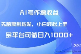（14900期）AI写作撸收益，只需无脑复制粘贴，小白轻松上手日入1000+