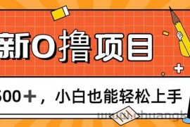 （11657期）0撸项目，每日正常玩手机，日收500+，小白也能轻松上手