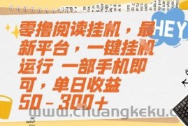 零撸阅读挂G，最新平台，一键全自动运行，一部手机即可，单日收益50-3张+【揭秘】