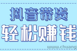 抖音带货拉新玩法，20元一单，没有门槛！抓紧上车吃肉