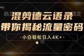 （12806期）混剪德云语录，带你揭秘流量密码，小白也能日入4K+