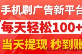 （11563期）手机刷广告新平台3.0，每天轻松100+，当天提现 秒到账