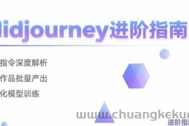 （15514期）Midjourney进阶指南：核心指令深度解析 创意作品批量产出 个性化模型训练
