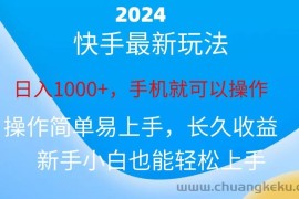 （10977期）2024快手磁力巨星做任务，小白无脑自撸日入1000+、