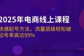 （14329期）2025年电商线上课程：快速起号方法，流量层级轻松破，起号率高达99%