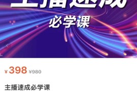 主播速成实战课程：从1到100到千人在线，突破千人在线，新人必学