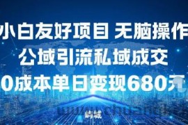小白友好项目，无脑操作，公域引流私域成交，0成本单日变现680米