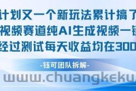不剪辑不露脸 分成计划新玩法，实测每天收益在3张+左右 新的视频赛道纯AI生成视频