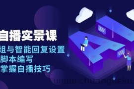 AI自播实景课：语音组与智能回复设置, 直播脚本编写, 全面掌握自播技巧