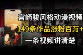 宫崎骏⻛格AI视频，⻜⾏+骑⾏治愈系解锁流量新密码，149条作品涨粉百W