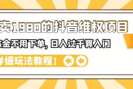 外面卖1980的抖音维权项目,不用本金不用下单,日入过千算入门【详细玩法教程】