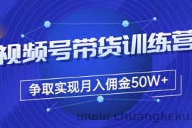 （3235期）收费4980的《视频号带货训练营》争取实现月入佣金50W+（课程+资料+工具）