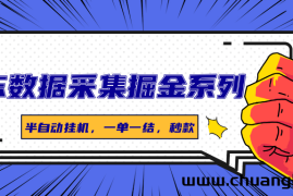 京东数据采集掘金系列，半自动挂机，一单一结，秒款
