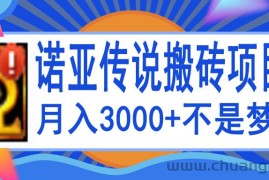 （3792期）诺亚传说小白零基础搬砖教程，单机月入3000+