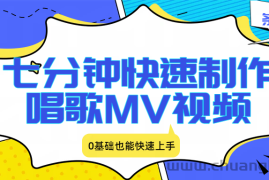 七分钟快速制作唱歌MV视频、条条爆火，0基础也能快速上手