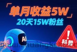 单月收益5W，20天15W粉丝，AI做儿童防拐科普视频，互动超高
