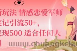 私域新玩法情感恋爱军师一篇笔记引流50+，单日变现5张适合任何人的项目