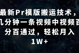 最新Pr模版搬运技术，几分钟一条视频，中视频百分百通过，轻松月入1W+