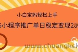 2025小程序推广单日稳定变现多张，一部手机即可操作，小白宝妈轻松上手【揭秘】