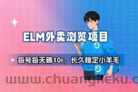 饿了么外卖浏览项目_每号每天薅10r，长久稳定小羊毛