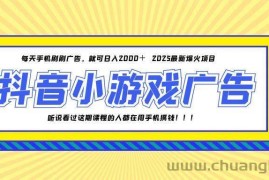 （14913期）25年爆火的抖音小游戏项目，一部手机日入2000+