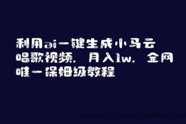 利用ai一键生成小马云唱歌视频，月入1w，全网唯一保姆级教程【揭秘】