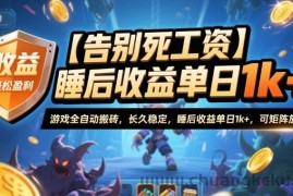 【告别死工资】游戏全自动搬砖，长久稳定，睡后收益单日1k+，可矩阵放大【揭秘】