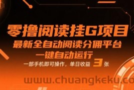 零撸阅读挂G项目，最新全自动阅读分佣平台，一键自动运行，一部手机即可操作，单日收益3张【揭秘】
