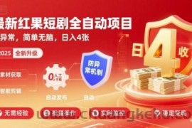 最新红果短剧全自动挂G项目，防异常，简单无脑，日入4张【揭秘】