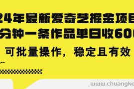 （11423期）24年 最新爱奇艺掘金项目，三分钟一条作品单日收600+，可批量操作，稳…