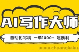 （16036期）AI写作，无需手动，一键生成文稿，一单1000+  永不失业副业项目！