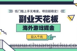 副业天花板！海外游戏掘金：日入1k+，低门槛上手无难度，项目超稳定【揭秘】