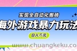 海外游戏暴力玩法，日入1k，实现全自动化搬砖【揭秘】