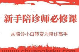 新手陪诊师必修课，从陪诊小白转变为陪诊高手