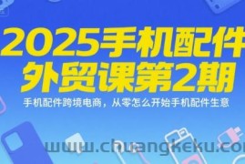 2025手机配件外贸课第2期，手机配件跨境电商，从零怎么开始手机配件生意