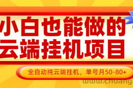 小白也能做的云端挂机项目无需操作，云端挂机，支持批量，单号月50-100，完全解放双手