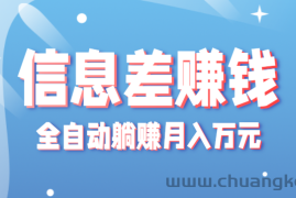 零成本零门槛信息差项目，只需一部手机实现全自动躺赚月入万元