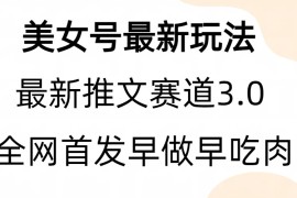 （6761期）全新模式，全网首发，亲测三个视频涨粉6w【附带教程和素材】