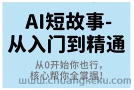 AI短故事从入门到精通，从0开始你也行，核心帮你全掌握
