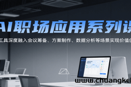 AI职场应用系列课，AI工具深度融入会议筹备、方案制作、数据分析等场景实现价值创造