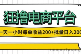 （12463期）一天一小时 狂撸电商平台 每单收益200+ 批量日入2000+